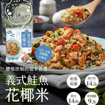 【覓饕肉舖】義式鮭魚花椰菜米｜250g/包｜低卡主食｜鮭魚料理｜快速料理｜低卡輕食｜花椰菜取代白飯｜大成食品