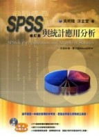 SPSS與統計應用分析[二手書_良好]
