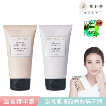 【唯有 機】Oui Organic-法國滋養護手霜75mL