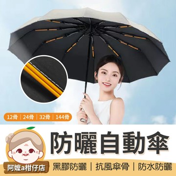 [超強抗風] 黑膠防曬自動傘 12骨自動傘 抗風摺疊傘 黑膠自動傘 自動摺疊傘 加大自動傘 24骨 32骨自動傘  雨傘