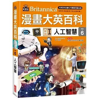 漫畫大英百科【科技6】：人工智慧 (1版) BomBom Story 2021 三采