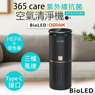 【華興】365 care紫外線抗菌空氣清淨機 BLPA2201BN-B 典雅黑_廠商直送