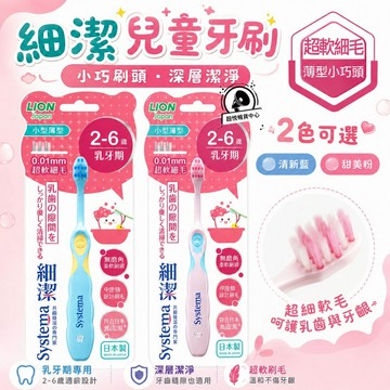 【日本獅王】細潔兒童專業護理牙刷 2-6歲 乳牙期 -1入 LN07