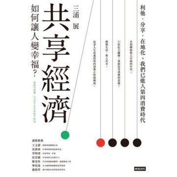 共享經濟如何讓人變幸福？_Readmoo 讀墨電子書