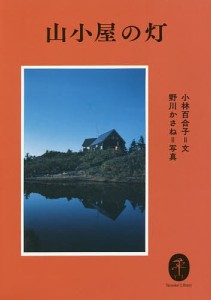 山小屋の灯 小林百合子 野川かさね