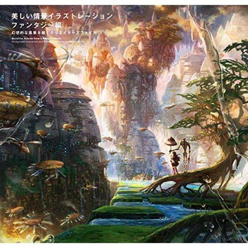 【現貨供應中】美麗情景的插畫 幻想編 幻想風景描繪家的創作者檔案【東京卡通漫畫專賣店】