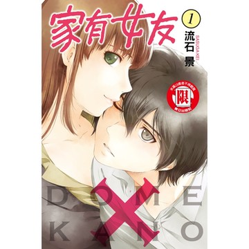 家有女友 (1)_Readmoo 讀墨電子書