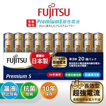 日本製 Fujitsu富士通 Premium S全新進化 3號AA長效超強電流鹼性電池(精裝版20顆裝)