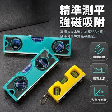 台灣出貨✨ 迷你水平尺 強磁水平儀 高精度裝修掛畫 三水泡方型 魚雷型測量尺 10cm 20cm 23cm 便攜式