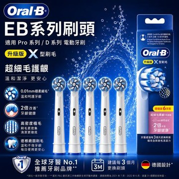 【德國百靈Oral-B】超細毛護齦X型刷頭EB60X-6