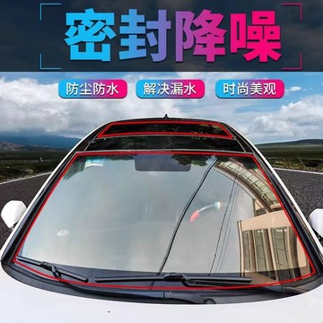 免運🌟汽車前後擋風玻璃防水密封條天窗防漏水車頂防護條防雨膠條防塵