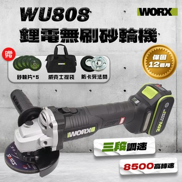 【本月特價】WORX 威克士 WU808 砂輪機三段調速 拋光 研磨 打蠟 切割 大腳板20V【公司貨】