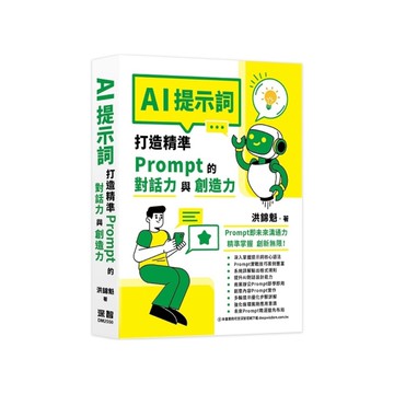 AI提示詞：打造精準Prompt的對話力與創造力