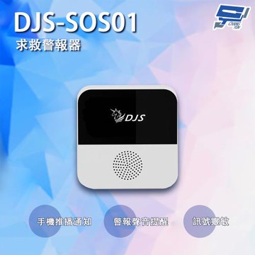 [昌運科技] DJS-SOS01 智慧緊急求救警報器 無線智慧防盜主機 緊急呼叫器 手機推播警報 老人看護緊急求救系統