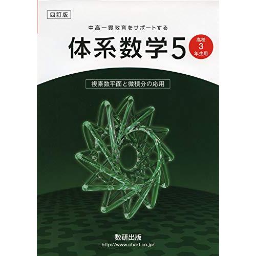 中高一貫教育をサポートする体系数学5複素数平面と微積分の応用