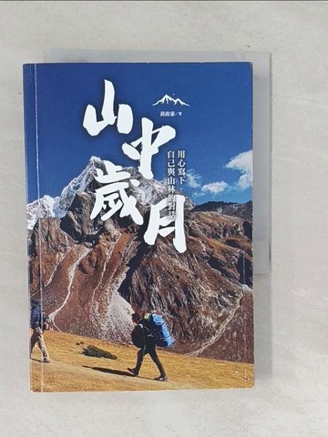 【書寶二手書T1／旅遊_TOO】山中歲月，用心寫下自己與山林的對話_黃政豪