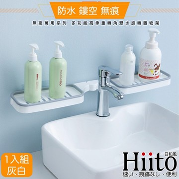 Hiito日和風 無痕萬用系列 多功能高承重轉角瀝水旋轉置物架 灰白