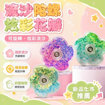 ⚡臺灣上新⚡優選⭐創意流沙指尖花瓣陀螺高速旋轉咕卡益智彩粉解壓兒童炫彩學生玩具