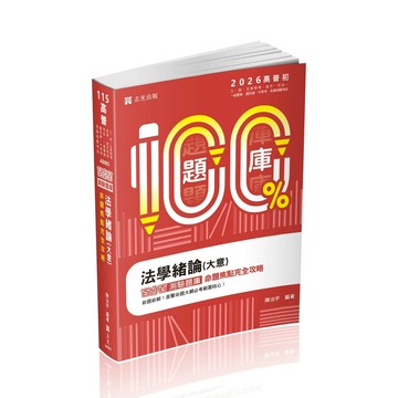高普115－名師百分百題庫系列-法學緒論(大意)百分百測驗題庫命題焦點完全攻略 (12版) 陳治宇 2025 志光