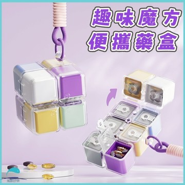 隔日到貨🐬魔方便攜藥盒🐬魔方藥盒 藥品分類盒 首飾收納盒隨身藥盒 分格藥盒藥品分裝盒 磁吸魔方分格藥盒 魔方折疊磁吸藥盒