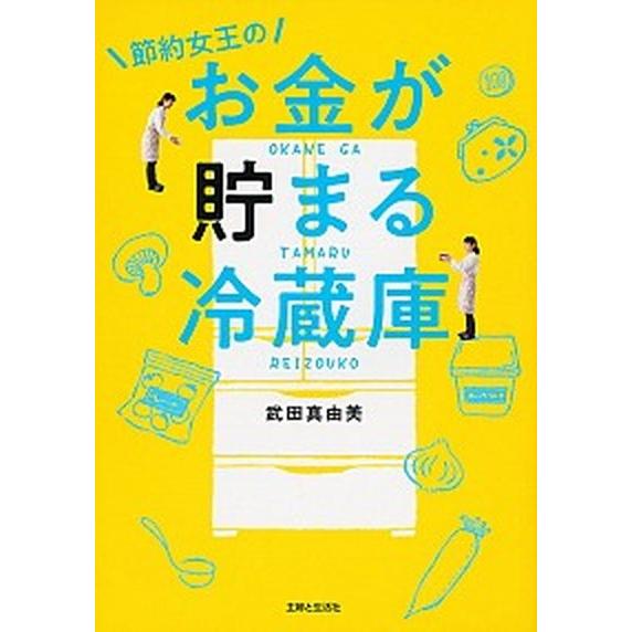 節約女王のお金が貯まる冷蔵庫    主婦と生活社 武田真由美 (単行本（ソフトカバー）) 中古