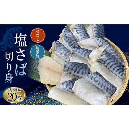 ふるさと納税 さば 塩さば 冷凍 おかず 魚 お魚 魚介 海鮮 安心 人気 大容量 小分け ごはんのお供 ふっくら やわらか 美味しい 焼き魚    骨.. 三重県紀宝町