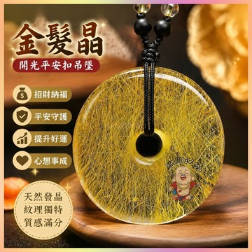 【開運館】 祈福 🔔開光 純天然發晶平安扣吊墜金髮晶項墜黃髮晶項鍊男女高檔飾品生日禮物招財 平安 偏財 辟邪 擋災