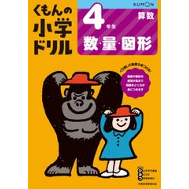 書籍のゆうメール同梱は2冊まで]/[書籍]/小学ドリル　LINEショッピング　4年生　数・量・図形/くもん出版/NEOBK-2453779