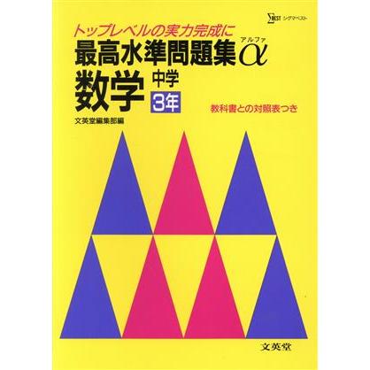 最高水準問題集　数学　中学３年／文英堂編集部編(著者)