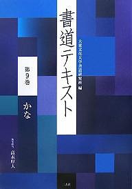 書道テキスト 第9巻 大東文化大学書道研究所