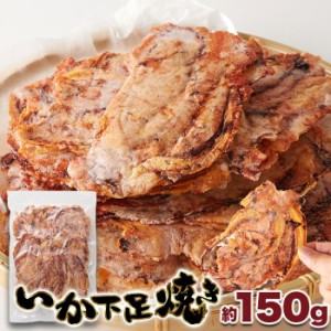 送料無料 たまり醤油いか下足（ゲソ）焼き150g いかゲソまるごと焼き上げました いかゲソ焼き 大容量 おつまみ 酒の肴 お菓子 国内製造