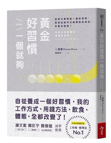 黃金好習慣，一個就夠：日本心理教練的習慣養成術[二手書_良好]