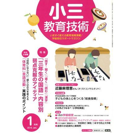 小三教育技術(２０１５年１月号) 月刊誌／小学館