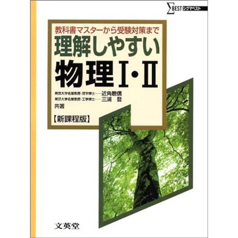 理解しやすい物理1・2 (シグマベスト)