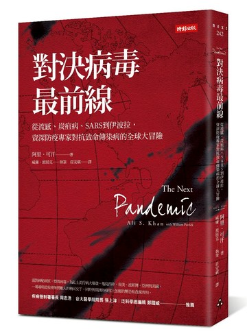 對決病毒最前線：從流感、炭疽病、SARS到伊波拉，資深防疫專家對抗致命傳染病的全球大冒險