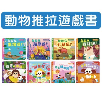 [說書客] 動物推拉書 動物猜猜猜 誰躲在農場裡 誰躲在海洋裡 誰躲在大草原 誰躲在森林裡 誰在忙 寶寶在哪裡 這是誰的寶寶 京采