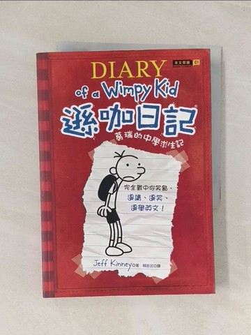 【書寶二手書T1／語言學習_U59】遜咖日記1-葛瑞的中學求生記_Jeff Kinney