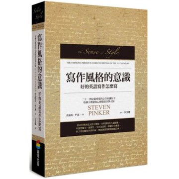 寫作風格的意識︰好的英語寫作怎麽寫【城邦讀書花園】