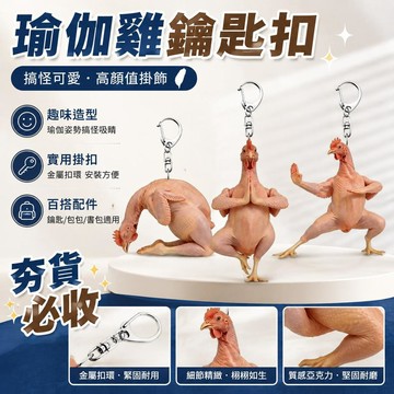 👍夯貨丨瑜伽雞搞怪可愛創意亞克力高顏值鑰匙扣書包情侶掛飾掛件禮物朋友99免運