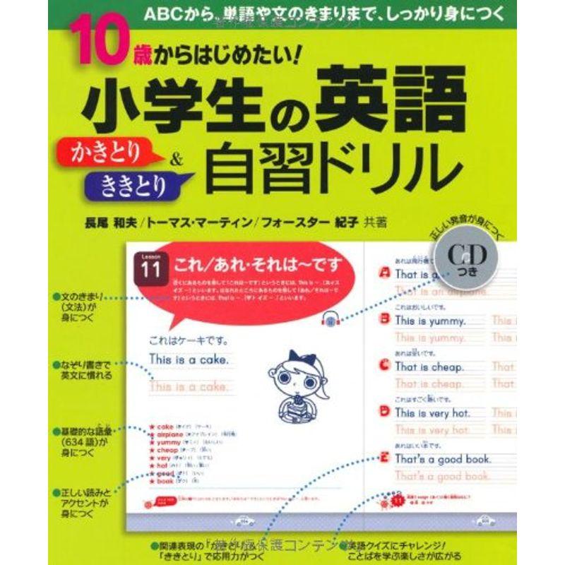 10歳からはじめたい 小学生の英語かきとり＆ききとり 自習ドリル