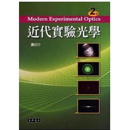 東華-建宏 近代實驗光學(二版) 黃衍介 9789574836598 <建宏書局>