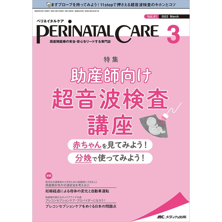 ペリネイタルケア 周産期医療の安全・安心をリードする専門誌 vol.41no.3