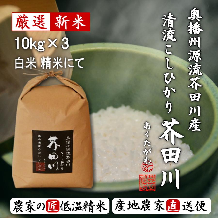 新米 お米 30kg 送料無料 選べるオーダー精米 令和5年産 奥播州源流芥田川産こしひかり芥田川 農家直送 米農家の低温精米 3分づき 5分づき 7分づき 白米 無洗米