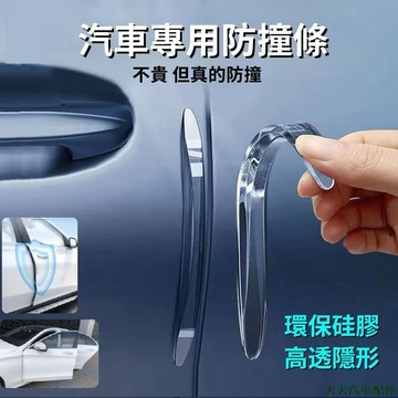 特色促銷👽汽車防撞條 透明矽膠防撞貼 減震緩衝墊 門邊後照鏡保護條 防刮蹭膠條