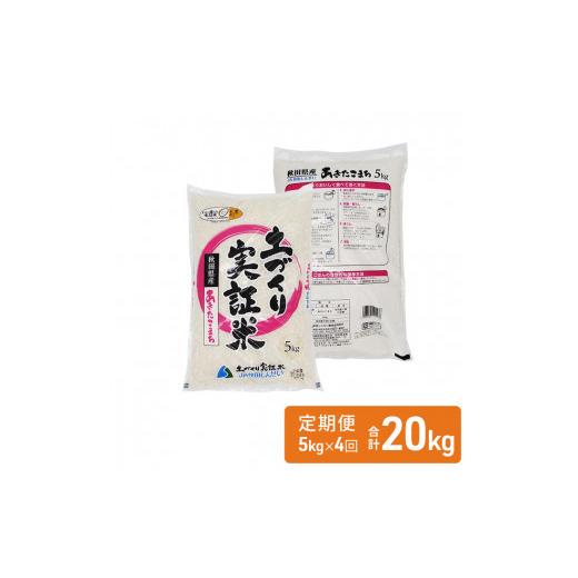 ふるさと納税 秋田県 にかほ市 米 定期便 5kg 4ヶ月 令和5年 あきたこまち 5kg×4回 計20kg 精米 白米 ※毎年11月より新米