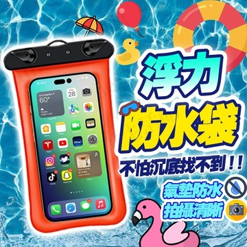 【手機浮力防水袋】 氣囊防水袋 手機防水袋 氣墊防水袋 手機 防水 浮力 漂浮 觸控手機袋 浮潛 游泳