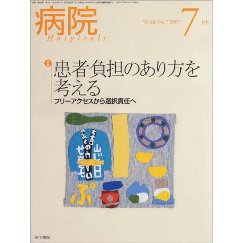 病院 2007年 07月号 雑誌