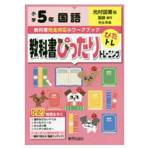 教科書ぴったりトレーニング国語小学５年光村図書版