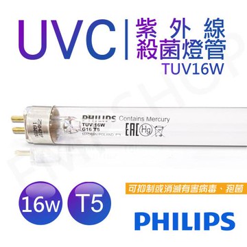 【飛利浦PHILIPS】UVC紫外線殺菌16W燈管 TUV G16 T5 波蘭製 TUV 16W