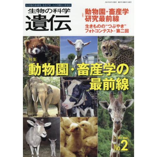 生物の科学遺伝 Vol.75No.2 2021MAR.